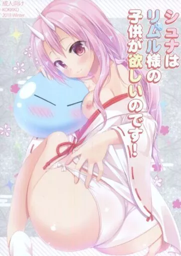 シュナはリムル様の子供が欲しいのです! – 転生したらスライムだった件 – シュナ