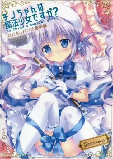 チノちゃんは魔法少女ですか? – ご注文はうさぎですか？