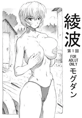新世紀エヴァンゲリオン 【2冊組】綾波第1回+おまけ本 / モグダン / なかよひモグダン