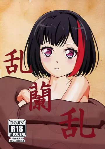 乱蘭乱