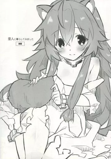 盾の勇者の成り上がり 亜人と暮らしてみました / ひなた睦月 / 小糸創作所