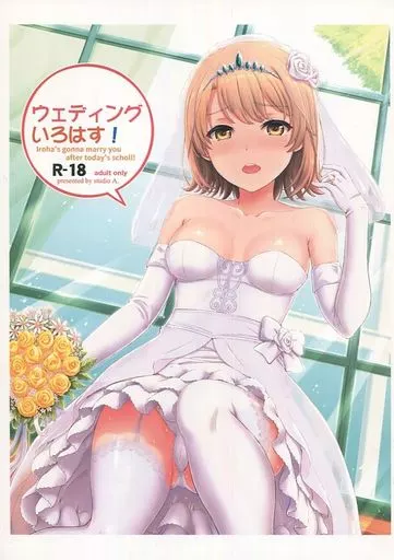 その他アニメ・漫画 ウェディングいろはす! / 稲鳴四季 / studio A