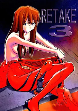 新世紀エヴァンゲリオン RE－TAKE 3 / きみまる / スタジオKIMIGABUCHI