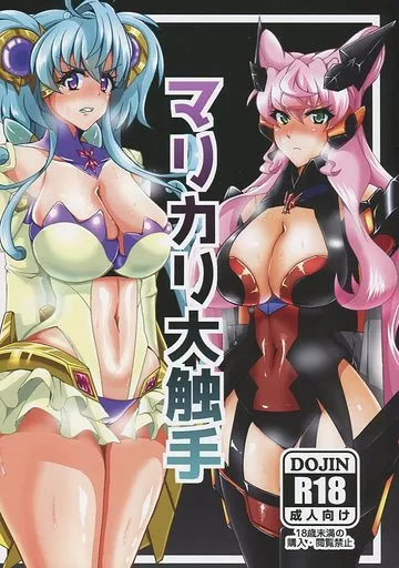 戦姫絶唱シンフォギア マリカリ大触手 / 文影 / 第三新世界