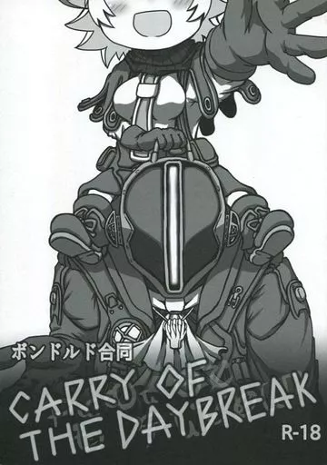 その他アニメ・漫画 ボンドルド合同 CARRY OF THE DAYBREAK / 流山誠 / 「」 / RED DIAL