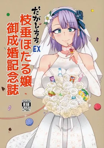 だがしかし だがしちちEX 枝垂ほたる嬢御成婚記念誌 / あおいまなぶ / カタセミナミ / BlueMage