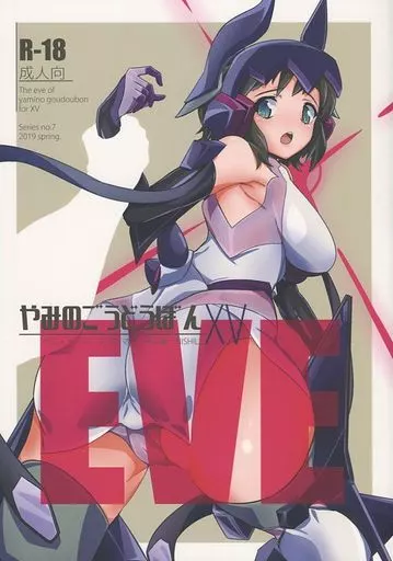 やみのごうどうぼん XV EVE – 戦姫絶唱シンフォギア
