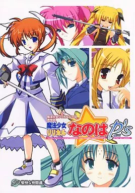 魔法少女リリカルなのは 魔法少女リリカルなのはP’s / moto / 綾野なおと / ポンと愉快な仲間たち(ELHEART’S)