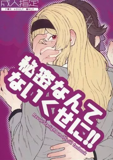少女☆歌劇レヴュースタァライト 秘密なんてないくせに!! / ばにたろ / うさぎの小宇宙