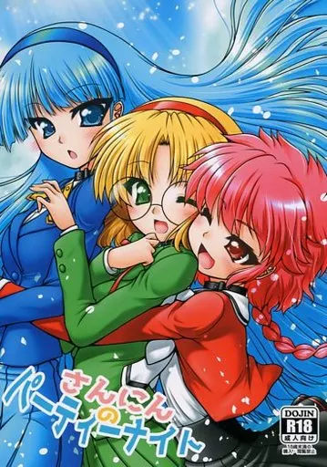 さんにんのパーティーナイト_image