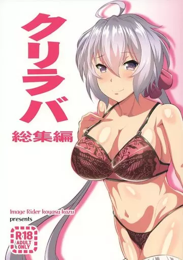 戦姫絶唱シンフォギア クリラバ総集編 / 子安和 / Image Rider