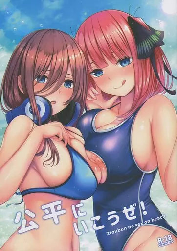 五等分の花嫁 公平にいこうぜ / 缶子 / 缶子牧場