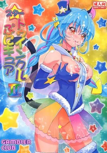 プリキュア スタートゥインクルぷにキュア 2 / 香坂純 / ギャンブラー倶楽部