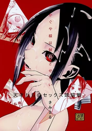その他アニメ・漫画 かぐや様は射精させたい / きみまる / スタジオKIMIGABUCHI