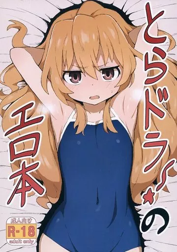とらドラ! とらドラ!のエロ本 / 和菓子 / 駄菓子屋