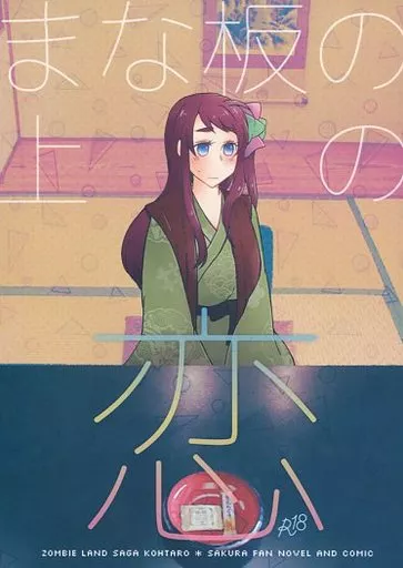 まな板の上の恋_image