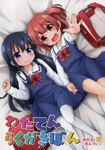その他アニメ・漫画 わたてんらくがきぼん / 真未たつや / 千歳烏山第2出張所