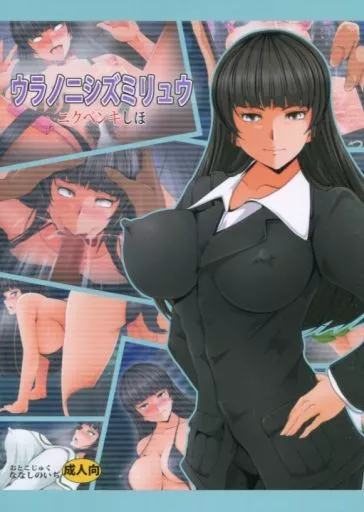 ウラノニシズミリュウ – ガールズ＆パンツァー – 西住しほ