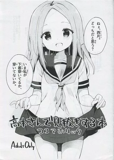 その他アニメ・漫画 【コピー誌】高木さんで見抜きする本 / ユイザキカズヤ / ココアホリック