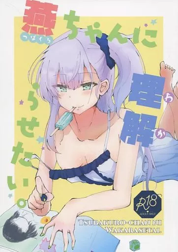 その他アニメ・漫画 燕ちゃんに理解らせたい。 / てふそら / テフテリア