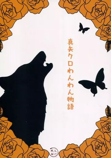 少女☆歌劇レヴュースタァライト 真矢クロわんわん物語 / おくら納豆の出汁 / サーモントロおくら納豆サラダ