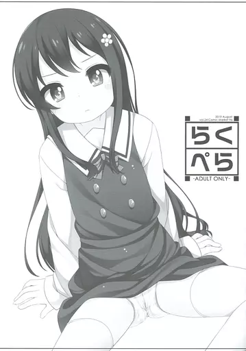 その他アニメ・漫画 らくぺら vol.24 / 小路あゆむ / kuma-puro
