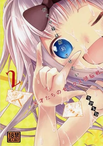 その他アニメ・漫画 かぐや様は射精させたい 2 / きみまる / スタジオKIMIGABUCHI