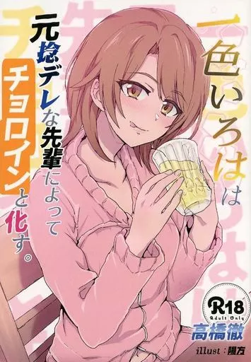 その他アニメ・漫画 一色いろはは元捻デレな先輩によってチョロインと化す。 / 高橋徹 / 媚熱書房_img