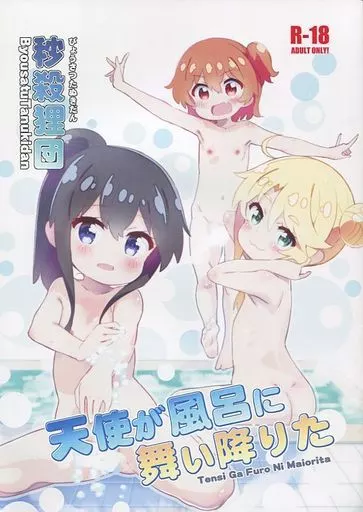 天使が風呂に舞い降りた – その他アニメ・漫画