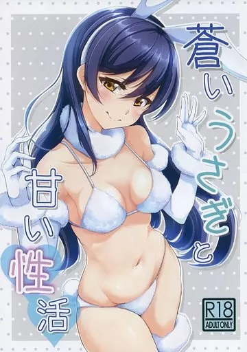 蒼いうさぎと甘い性活