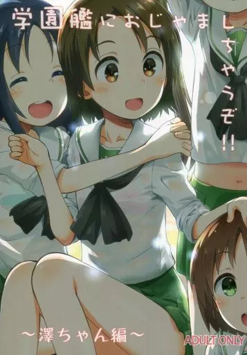 学園艦におじゃましちゃうぞ!!~澤ちゃん編~_image