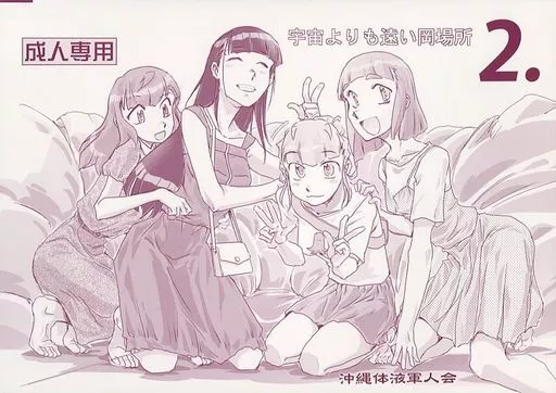 その他アニメ・漫画 宇宙よりも遠い岡場所 2． / 沖縄体液軍人会 / 安永航一郎 / 沖縄体液軍人会