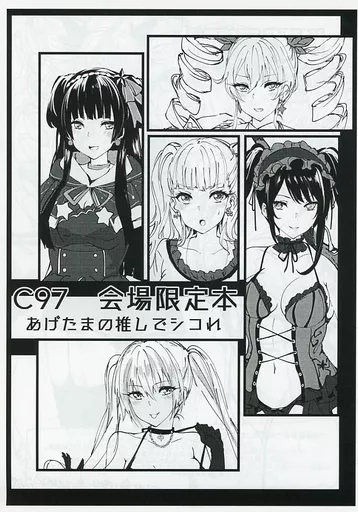 よろず 【コピー誌】あげだまの推しでシコれ / あげたま / 狼幼館