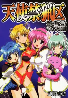 ギャラクシーエンジェル 天使禁猟区 総集編 / 華京院ちろる / 黒雪