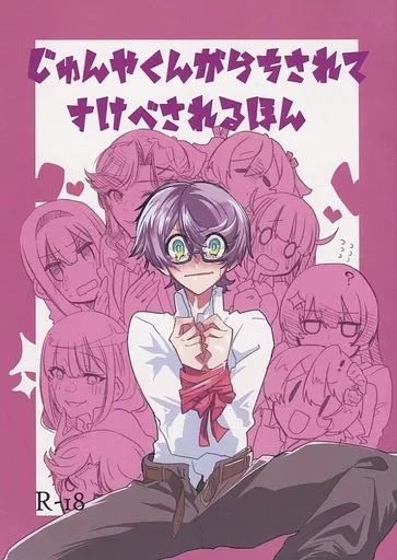 少女☆歌劇レヴュースタァライト じゅんやくんがらちされてすけべされるほん / mirumiru / mirumirulibraly