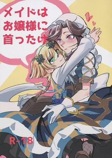 少女☆歌劇レヴュースタァライト メイドはお嬢様に首ったけ / mirumiru / mirumirulibraly
