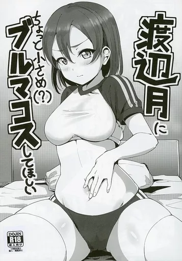 ラブライブ！サンシャイン！！ 【コピー誌】渡辺月にちょっと小さめ（？）ブルマコスしてほしい / わかるティッシュ / しいたけ農園