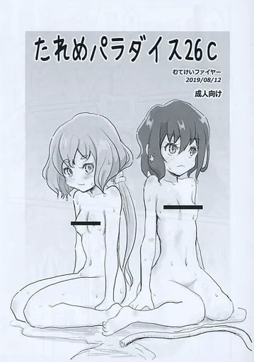 よろず 【コピー誌】たれめパラダイス26C / AB / あっちー / むてけいファイヤー