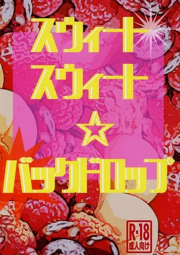 スウィート スウィート☆バックドロップ – 響け！ユーフォニアム