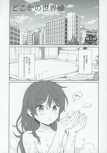 どこかの世界線 / 関谷あさみ / 不可不可（ランクB）