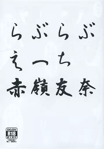 結城友奈は勇者である 【コピー誌】らぶらぶえっち赤嶺友奈 / 機玉 / 機玉書庫