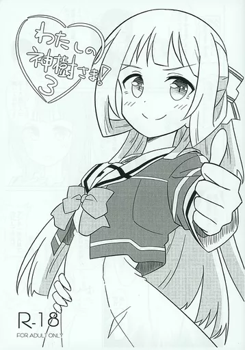 結城友奈は勇者である 【コピー誌】わたしの神樹さま！ 3 / 岩本塚 / Iwatch Book（イワッチブック）