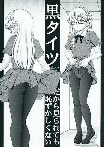 その他アニメ・漫画 黒タイツだから見られても恥ずかしくない / 実用新式 / 実用新式