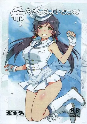 ラブライブ！ 【コピー誌】希ちゃんのよいところ！ / でゅーく / 犬大名