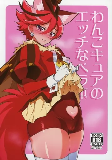 わんこキュアのエッチなペラ本1