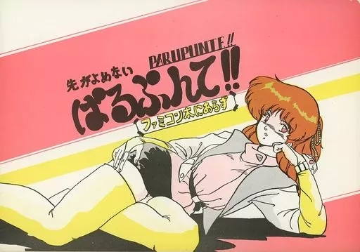 よろず 先がよめない　ぱるぷんて！！ ファミコン本にあらず / 深田拓士 / グループぱるぷんて_img
