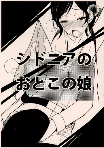 シドニアのおとこの娘 – その他アニメ・漫画