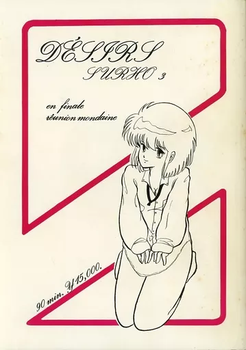よろず Desire super III / 宇奈無英雄 / 長岡瑞穂 / 90分15000円（90分 ￥15，000）
