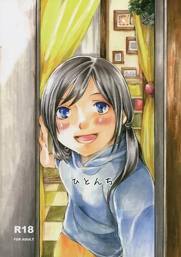 ひとんち_image