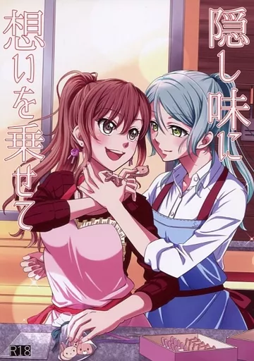 BanG　Dream！ 隠し味に想いを乗せて / 十文字 / 九十九文字の戯言
